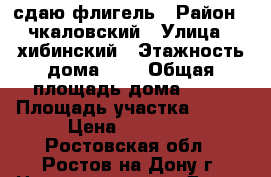 сдаю флигель › Район ­ чкаловский › Улица ­ хибинский › Этажность дома ­ 1 › Общая площадь дома ­ 50 › Площадь участка ­ 600 › Цена ­ 10 000 - Ростовская обл., Ростов-на-Дону г. Недвижимость » Дома, коттеджи, дачи аренда   